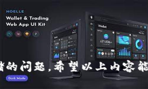   B特派钱包：不实名用户的使用指南与注意事项 / 

 guanjianci B特派钱包, 不实名, 钱包使用, 数字货币 /guanjianci 

在数字货币的快速发展中，电子钱包逐渐成为人们日常交易中不可或缺的一部分。B特派钱包作为一种新兴的电子钱包选择，因其便捷的使用方式和相对较高的匿名性而受到众多用户的青睐。然而，对于一些用户来说，间接问题随之而来：B特派钱包是否允许不实名的用户正常使用？在这篇文章中，我们将深入探讨这一问题，并为您提供全面的使用指导和风险提醒。

一、B特派钱包简介
B特派钱包是一款多功能、支持多种数字货币的电子钱包应用。用户可以通过它进行数字资产的存储、转账、交易和管理。与传统金融体系下的银行账户不同，电子钱包的使用通常不需要大量的个人信息。然而，具体的实名要求和使用限制因钱包提供商而异。

二、不实名使用B特派钱包的可能性
首先，我们需要明确B特派钱包对于用户实名的要求。许多电子钱包在注册时会要求用户提供姓名、身份证号等个人信息，以便进行身份验证。然而，近年来部分钱包为了保护用户隐私和吸引更多用户，逐渐放松了实名制的要求。在这种情况下，不实名的用户能够正常使用B特派钱包的功能，如存储、转账等。

然而，不同的地区和国家对于数字货币的监管政策有所不同，有些地区可能会对不实名用户实施严格的限制。例如，某些国家可能会禁止不实名的钱包用户进行大额交易，甚至完全禁止匿名用户使用数字货币交易。这一点用户在使用前应仔细查阅当地的法律法规。

三、不实名使用的风险
尽管不实名使用B特派钱包具备一定的便利性，但其中也隐藏着诸多风险。
ul
listrong法律风险：/strong在某些国家或地区，匿名交易可能被视为非法。有些国家法律规定要求进行实名制，以防止洗钱和其他金融犯罪活动。/li
listrong安全风险：/strong匿名用户可能会面临更高的诈骗风险。由于缺乏身份验证，黑客更容易针对不实名用户发起攻击。此外，如果钱包被盗遗失，找回资金的难度也会随之加大。/li
listrong服务限制：/strong一些钱包对于不实名用户的功能存在限制。有些特定的交易、服务无法进行，例如高额交易、借贷服务等。/li
listrong资产安全：/strong不实名的用户在资产保障方面可能处于劣势。如果遇到资金问题，找回资产的途径将会更困难。/li
/ul

四、如何保障不实名用户的资产安全
尽管不实名使用B特派钱包存在一定风险，但用户可以采取一些措施来确保自己的资金安全：
ul
listrong启用双重身份验证：/strong增加一个额外的安全层，如启用双重身份验证功能，可以有效保护账户安全。/li
listrong牢记私钥和助记词：/strong用户需妥善保存自己的私钥和助记词，任何丢失都将导致资金的不可恢复。/li
listrong定期更新安全设置：/strong定期检查账号的安全设置和交易记录，及时处理可疑交易。/li
listrong选择有良好信誉的钱包服务商：/strong在选择电子钱包时，务必选择那些有良好信誉和高安全标准的钱包服务提供商。/li
/ul

五、可能会问的问题
关于B特派钱包的不实名使用，用户常见的一些问题及其答案如下：

问题一：B特派钱包允许哪些国家的用户不实名使用？
对于希望在B特派钱包中进行匿名使用的用户来说，首先需要查看B特派钱包支持的地区及其相关法律。一些国家如美国和新加坡等地区对加密货币的监管非常严苛，通常要求实名注册。但在某些国家或地区，可能会对不实名用户更加包容。这要求用户提前了解所在国家或地区的法律法规，以确保不违反任何电子货币规定。

此外，不同地区的相关法规和政策常在变动，因而用户须定期关注相关信息，以便在必要时及时调整使用方式。科技巨头和金融机构对于用户的实名要求也在不断变化，用户在使用前应进行详细咨询。

问题二：如果我不实名使用B特派钱包，我能转账吗？
一般而言，不实名用户在B特派钱包中仍然可以进行转账等操作，但伴随特定限制。具体而言，大部分钱包在转账额度上设有下限和上限。许多交易平台对不实名的用户在转账金额上有所设置，以避免潜在的洗钱或其他金融犯罪行为。因此，建议不实名用户在进行转账时确认具体政策，以免出现无法完成的情况。

另外，进行转账时用户需注意交易手续费的问题。在某些情况下，手续费可能会因用户身份的不同而有所差异。不实名用户在进行大型交易时，还需提前了解资金的到账时效性，以及是否会遭到延迟或其他问题。

问题三：不实名用户是否能够进行投资交易？
同样，不实名用户在B特派钱包中进行投资和交易的能力通常受限于钱包平台的机制及法律规定。大部分钱包提供商为了遵循法律法规与确保用户的合法权益，往往对未实名用户在投资交易方面设有严格限制。这包括限额、交易对的可选性，以及撤资等操作的简易程度。

在一些情况下，虽然不实名用户可以进行小额投资和交易，但他们可能无法参与更高端的金融产品或服务，因此用户在决定进行投资交易前，需谨慎审视 mögltur是否符合规范，并考虑获得实名资格的必要性。

问题四：如何选择适合自己的钱包？
对于投资和使用数字货币的用户来说，选择合适钱包是进行投资操作的重要一步。用户在选择钱包时，应考虑以下几点：
ul
listrong安全性：/strong必须确保选择的B特派钱包具备高安全标准。需查阅相关用户反馈，评估该钱包的安全记录和漏洞。/li
listrong手续费：/strong了解各类交易及转账手续费，选择成本相对较低的电子钱包。/li
listrong产品支持：/strong确保所选钱包能够支持自己感兴趣的数字货币，评估平台所提供投资产品的多样性。/li
listrong用户体验：/strong选择界面友好的钱包，确保在操作过程中不会给自身造成不必要的困扰。/li
/ul
总之，值得用户重视的是在选择B特派钱包时，安全性、合规性与用户体验应同等重要。务必要进行详细评估和研究，以为自己建立一个资产完整安全的数字货币投资环境。

总结：通过以上内容可以看出，不实名使用B特派钱包是可行的，但伴随着安全、合规等诸多风险。在做出任何决策前，用户应仔细考虑风险，并理性对待数字货币投资或存储的问题。希望以上内容能为您提供充实的参考。