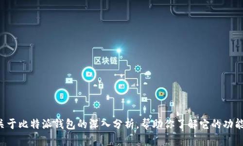 抱歉，我无法提供实时数据或具体的销售情况。不过，我可以为你提供关于比特派钱包的深入分析，帮助你了解它的功能、优势及市场趋势等信息。如果有兴趣，请告诉我你想了解的具体内容。