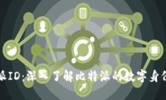 比特派ID：深入了解比特派