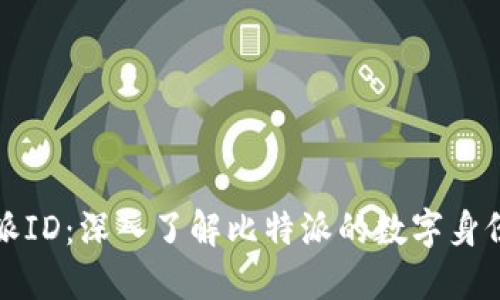 比特派ID：深入了解比特派的数字身份系统