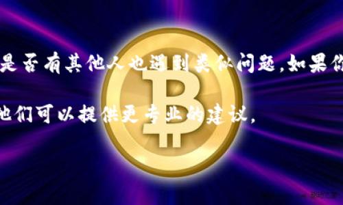 在使用苹果手机时，有些用户会遇到无法下载和安装Bitpay（虚拟货币钱包应用）的情况。影响这一过程的原因可以从多个方面进行分析。以下将详细探讨这个问题，并提供一些解决方案供用户参考。

1. 应用兼容性问题

苹果手机的iOS系统往往会对应用的兼容性产生影响。Bitpay需要特定版本的iOS才能正常工作。如果你的设备运行的iOS版本过低，你可能会无法在App Store中找到或下载该应用。为了解决这一问题，你需要确保你的iPhone运行的是最新版本的iOS。你可以通过以下步骤更新你的系统：

第一步，打开“设置”应用程序，选择“通用”选项。接下来，点击“软件更新”，系统会自动检查你的设备是否有可用的更新。如果有更新版本，点击“下载并安装”按钮，按照系统提示完成更新。更新后，再次尝试下载Bitpay。

2. 区域限制

Bitpay可能在某些地区或国家的App Store中不提供下载。由于版权和法律的原因，某些应用可能会对区域进行限制，导致用户无法下载。在这种情况下，你可以尝试更改Apple ID的地区设置。具体流程如下：

首先，打开“设置”应用程序，点击你的“Apple ID”头像，然后选择“媒体与购买项目”。接着，点击“查看账户”，在“国家/地区”选项中更改为Bitpay支持的国家或地区。请注意，改变地区可能需要你输入新的支付信息，确保在更改时使用有效的地址和信用卡信息。

3. 应用安装问题

有时即使用户能够在App Store中下载Bitpay，但在安装过程中可能会出现问题。这可能是由于空间不足、网络连接不稳定或其他应用冲突造成的。首先，检查设备存储空间。在“设置”应用程序中选择“通用”，并查看“iPhone存储空间”，确保有足够的可用空间。

如果存储空间不足，你可以尝试删除一些不必要的应用程序、照片或文件，以释放空间。其次，确保网络连接稳定。你可以尝试切换Wi-Fi和移动数据，或者重启路由器。如果网络问题得到解决，尝试再次安装Bitpay。

4. App Store故障

偶尔，App Store本身可能出现故障。可以通过多种方法检查App Store是否正常工作。首先，可以查看其他用户的反馈，看看是否有其他人也遇到类似问题。如果你发现App Store确实存在问题，可以尝试重启你的设备，或退出并重新登录你的Apple ID。这样可能会解决临时性的故障。

在尝试以上所有方法后，如果你仍然无法下载Bitpay，可以考虑联系Apple支持或Bitpay的客服，向他们描述你的问题，或许他们可以提供更专业的建议。

希望上述的内容能够帮助你更好地理解苹果手机无法下载Bitpay应用的原因，以及如何解决这些问题。