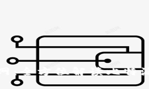 比特派下载官网：全方位解读比特派的功能与优势