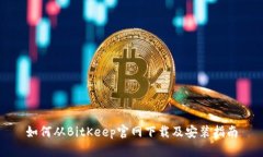 如何从BitKeep官网下载及安