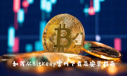 如何从BitKeep官网下载及安装指南