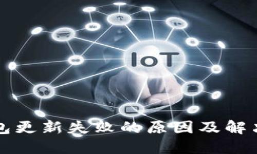 bk钱包更新失败的原因及解决方法