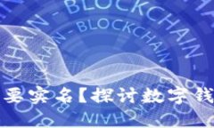 BitP钱包是否需要实名？探