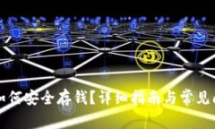 比特派如何安全存钱？详