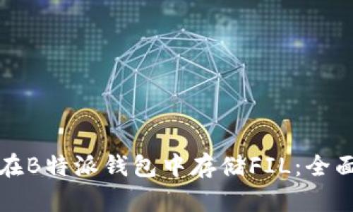 如何在B特派钱包中存储FIL：全面指南