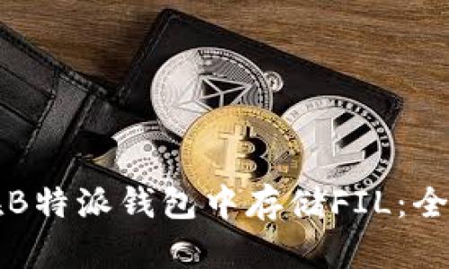 如何在B特派钱包中存储FIL：全面指南