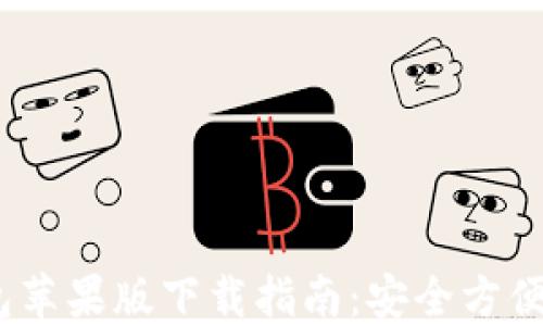 
2023年最新BitP钱包苹果版下载指南：安全方便的数字资产管理工具