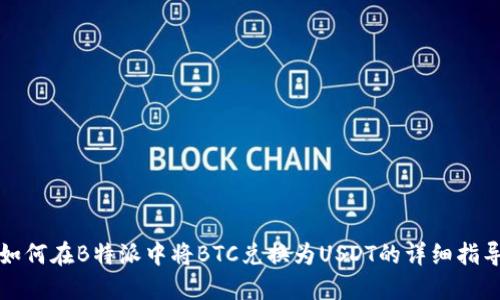 如何在B特派中将BTC兑换为USDT的详细指导