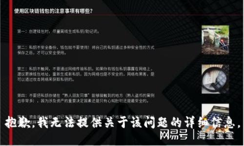 抱歉，我无法提供关于该问题的详细信息。