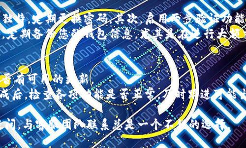 比特派钱包客服如何联系指南 - 为您提供全方位支持

比特派钱包, 比特派客服, 比特派帮助, 数字钱包支持/guanjianci

比特派钱包是一款广受欢迎的数字货币钱包，提供用户安全、高效的资金管理服务。然而在使用过程中，用户可能遇到各种问题，因此与客服的联系显得尤为重要。在这篇文章中，我们将详细介绍比特派钱包客服的联系方式和相关的服务内容，确保用户在遇到问题时能够及时得到解决。

什么是比特派钱包？
比特派钱包是一款用于存储、发送和接收多种数字货币的应用程序。随着数字货币市场的发展，比特派钱包以其安全、便捷以及用户友好的界面而受到越来越多用户的青睐。用户可以在这里轻松管理他们的数字资产，也可以参与到区块链的各种服务中，例如数字货币的交易和投资。

比特派钱包客服的目标与服务内容
比特派钱包的客服团队旨在为用户提供全方位的支持，确保用户在使用过程中的任何疑问和问题能够得到及时有效的解决。客服服务的内容包括但不限于
ul
    li账户问题解决，例如账户登录、密码重置等/li
    li交易问题咨询，包括交易延迟、未到账等/li
    li安全问题相关的建议和指导，帮助用户保护自己的资产/li
    li功能使用指导，帮助用户更好地理解和使用比特派钱包的各项功能/li
/ul

比特派钱包客服的联系方式
与比特派钱包客服联系的方法有多种，用户可以根据自己的需求选择最便捷的方式。以下是几种常见的联系方式：

h41. 官方网站在线客服/h4
用户可以访问比特派钱包的官方网站，寻找在线客服的链接。通过在线聊天的方式，用户可以直接与客服代表交流，获得快速响应。

h42. 社交媒体平台/h4
比特派钱包在多种社交媒体平台上都有官方账号（如微博、微信公众号等）。用户可以在这些平台上留言，客服团队会定期查看并回复相关问题。

h43. 电子邮件支持/h4
比特派钱包提供电子邮件支持，用户可以通过发送电子邮件到指定的客服邮箱，描述遇到的问题。客服团队会在24小时内给出回复。

h44. 常见问题解答（FAQ）/h4
在比特派钱包的官方网站上，用户可以查阅「常见问题解答」部分，了解常见问题及其解决方式。这是一个自助解决方案，如果用户的问题在FAQ中能够得到解答，可以节省时间。

如何有效描述您的问题以获取更好的客户支持
在与客服团队联系时，如何有效地描述您的问题是非常重要的。首先，您应该尽可能详细地介绍您的问题，包括遇到问题的具体步骤、发生的时间等等。其次，若您有截图或相关证据，提供这些信息可以加快问题的解决速度。有条理的沟通能够节省您的时间，帮助客服人员更快地理解和处理您的请求。

常见问题汇总
在使用比特派钱包的过程中，用户常常会遇到一些具体问题。接下来我们将探讨四个相关问题，以及如何解决这些问题。

h4问题1：比特派钱包无法登录，该怎么办？/h4
如果您无法登录比特派钱包，首先请确认您输入的用户名和密码是否正确。如果确认无误，可以尝试重置密码，通常在登录界面会有“忘记密码”的选项。点击后，按照系统提示通过注册的邮箱或手机号码获取重置链接，并根据步骤来重置密码。
如果您仍然无法登录，建议检查网络连接是否正常，或者尝试使用其他设备或浏览器进行登录。有时候，可能由于设备或浏览器的兼容性问题导致无法登录。
在无法解决这些问题的情况下，请及时与客服联系，提供您的账户信息及错误信息，以获得进一步的帮助。

h4问题2：交易未到账，如何处理？/h4
如果您在比特派钱包上进行的交易未能及时到账，首先请确认交易记录，查看该笔交易是否已经显示为“已完成”。如果交易显示未完成，可以查看区块链浏览器，确认该交易的当前状态。
有时候，交易未到账可能是因为网络拥堵，特别是在高峰时期，因此请耐心等待。如果长时间未到账，请联系客服，提供您的交易ID和相关信息，以便他们调查原因。

h4问题3：如何保护我的数字资产安全？/h4
安全是使用比特派钱包时最重要的考虑之一。在使用过程中，用户应当遵循一些基本的安全措施。首先，确保钱包的密码强大且独特，定期更换密码。其次，启用两步验证功能（如果可用），增加账户安全性。
不要随意点击不明链接或下载未知来源的文件，以防止潜在的钓鱼攻击。确保您的设备上安装了安全软件，并保持其更新。此外，定期备份您的钱包信息，尤其是在进行大额交易之前，这样能有效防止数据丢失。

h4问题4：如何升级我的比特派钱包？/h4
比特派钱包会定期推出新版本，以提升功能和安全性。用户可以通过官方网站或应用商店（如App Store、Google Play）检查是否有可用的更新。
在更新过程中，请确保您的设备连接稳定的网络，以避免更新中断。更新之前，建议用户备份钱包信息，以防数据丢失。在更新完成后，检查各项功能是否正常，及时跟进可能出现的新功能或变化。

以上是比特派钱包客服联系方式和相关常见问题的详细介绍，希望能帮助用户更好地解决问题。无论在使用过程中遇到何种疑问，与客服团队联系总是一个不错的选择。