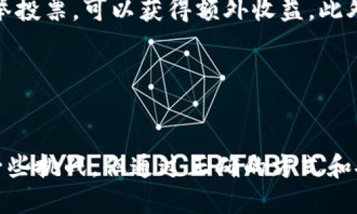    如何在b特派钱包中获取TRX？  / 

 guanjianci  b特派钱包, TRX, 加密货币, 手机钱包  /guanjianci 


在加密货币日益普及的今天，b特派钱包作为一款备受欢迎的数字资产管理工具，吸引了大量用户。然而，许多用户在使用这款钱包时，常常会遇到没有TRX（波场币）的困扰。本文将详细探讨如何在b特派钱包中获取TRX，并解决这一问题。我们将从钱包的基本功能说起，再到TRX的获取方式，最后解答关于TRX和b特派钱包的相关问题。


一、b特派钱包简介

b特派钱包是一个安全、便捷的手机钱包，支持多种主流加密货币，包括比特币、以太坊、TRX等。对于初学者来说，b特派钱包提供了易于使用的界面和多种功能，能够帮助用户方便地管理自己的数字资产。用户可以通过b特派钱包进行充值、提现、转账以及交易等操作，非常适合日常使用。


二、TRX简介

TRX（Tronix）是波场网络的原生代币，主要用于在波场生态系统内进行交易和操作。波场网络是一个分布式的内容娱乐共享平台，致力于推动区块链技术的发展。TRX的获取方式多种多样，通常用户可以通过交易所购买，或者参与挖矿、空投等方式获得。


三、如何在b特派钱包中获取TRX

对于没有TRX的用户来说，获取TRX的方法主要有以下几种：


h41. 通过交易所购买/h4

购买TRX最直接的方法就是通过交易所。用户需要先在交易所注册一个账户，然后通过法币（如人民币、美元等）或其他加密货币（如比特币、以太坊等）购买TRX。购得TRX后，如同其他加密货币一样，用户可以将其提取到b特派钱包中。具体步骤如下：

ul
    li选择一个支持TRX交易的交易所，如Binance、Huobi等。/li
    li完成注册并进行身份验证。/li
    li完成充值后，在交易所内找到TRX的交易对，进行购买。/li
    li将购买的TRX提取到b特派钱包中，输入钱包地址和提取数量即可。/li
/ul

h42. 从朋友或家人处获得/h4

如果你有朋友或家人持有TRX，也可以通过简单的转账来获取。你只需将你的b特派钱包地址提供给他们，他们就可以通过钱包将TRX转账给你。在这个过程中，确保提供正确的地址，以避免资金损失。同时，确保使用的是安全可靠的钱包，以确保交易的顺利完成。


h43. 参与空投或赠送活动/h4

在某些情况下，你还可以通过空投或赠送活动来获取TRX。很多项目在上线时会推出空投活动，用户只需完成一些简单的任务，如关注社交媒体、转发帖子等，就能获得项目方发放的TRX。不过，参与时需谨慎，确保参与的项目是真实可信的，以免上当受骗。


h44. 通过矿池和挖矿获取/h4

虽然TRX不能直接通过传统挖矿方式获得，但用户可以参与波场网络的超级代表选举，获得相应的回报。在波场网络中，用户用持有的TRX投票给超级代表，回报可以是TRX或其他奖励。具体流程如下：

ul
    li首先在b特派钱包中持有一定数量的TRX。/li
    li选定你信任的超级代表进行投票。/li
    li等待奖励的发放，通常会按照你的投票数量进行分配。/li
/ul

四、用户常见问题解答
以下是一些用户在使用b特派钱包和获取TRX时可能遇到的相关问题：

h41. b特派钱包安全吗？/h4

b特派钱包采用了多重安全机制，以保证用户资金的安全。首先，它提供私钥和助记词的管理，用户对自己的资产拥有完全控制权。其次，b特派钱包也利用了AES加密和冷存储技术，极大地降低了黑客的攻击风险。此外，钱包还会定期进行安全审计，以提升系统的安全性。然而，用户仍需保持一些基本的安全习惯，比如定期修改密码、不在公共网络下进行交易等，以降低风险。


h42. 如何备份我的b特派钱包？/h4

备份b特派钱包的过程非常简单而重要。首先，在创建钱包时，系统会提示用户记录下助记词，这是钱包的唯一标识。用户需妥善保存这些助记词，并且避免泄露给他人。为了进一步增强安全性，用户可以选择将助记词存储在密码管理器中，或者将其写在纸上安全保存。此外，用户还可以定期导出私钥，以防止丢失。在任何情况下，确保备份的安全性和隐私性都是非常重要的。


h43. TRX的交易费用高吗？/h4

TRX的交易费用相较于其他加密货币是相对较低的。基于波场网络的设计，TRX的交易确认速度快，通常在几秒钟内就能完成。具体的交易费用通常会根据网络拥堵情况而变化，但通常情况下，手续费相对较小。这使得TRX在进行小额交易时尤其具有优势，用户能够以较低的成本进行频繁的小额交易。


h44. 如何提升在b特派钱包中TRX的收益？/h4

提升TRX收益的方法主要可以通过持币、参与投票和参与DeFi等方式实现。首先，长线持有TRX是最简单的操作，待其价格上涨时再出售。其次，通过波场网络的超级代表选举投票，可以获得额外收益。此外，参与DeFi项目，提供流动性或者参与借贷也能带来收益，用户可以根据风险承受能力选择不同的玩法。


总结

在b特派钱包中获取TRX的方式多种多样，从交易所购买到朋友转账，再到参与空投和挖矿，用户可以根据自身情况选择合适的方法。虽然在获得TRX的过程中可能会遇到一些挑战，但通过正确的方式和安全的管理，用户完全能够顺利地将TRX添加到他们的b特派钱包中。
