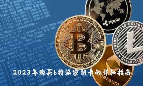 2023年购买b特派密钥卡的详细指南