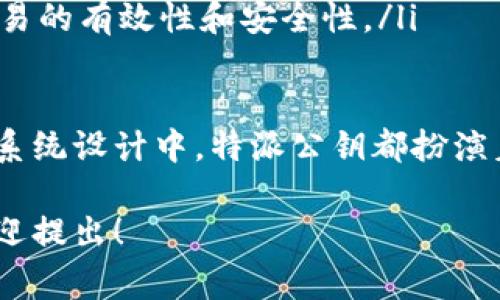 特派公钥通常是指在加密技术中使用的一种特定类型的公钥，最常见于非对称加密算法中。公钥和私钥是一对密钥，公钥可以公开传输，任何人都可以使用它进行加密数据，而私钥则是保密的，只有对应的接收者才能解密数据。特派公钥的使用可以保证数据在传输过程中不被窃取和篡改。

如果您想要更详细的介绍，以下是一些相关的问题和内容的展开：

### 问题1：特派公钥的工作原理是什么？

特派公钥的工作原理

特派公钥的工作原理与非对称加密算法密切相关，比如RSA或ECC。这些算法使用一对密钥进行加密和解密的过程。在非对称加密中，公钥用于加密数据，而私钥则用于解密数据。

当某人需要向接收者发送加密数据时，他们将使用接收者的公钥对数据进行加密。一旦数据被加密，只有持有对应私钥的人才能进行解密。这种方法确保了即使数据在传输过程中被截获，拦截者也无法看到其内容因为他们没有相应的私钥。

特派公钥的使用场景非常广泛，包括安全邮件通信、数字签名、SSL/TLS连接等。在这些场景中，公钥和私钥的配对机制确保了数据传输的安全性和保密性。

### 问题2：如何生成和管理特派公钥？

生成和管理特派公钥

特派公钥的生成通常涉及到密钥生成算法。这些算法会产生一对密钥：公钥和私钥。以RSA为例，密钥生成的基本步骤如下：

ol
    li选择两个大素数，通常是随着计算能力的提高而选择的非常大的数。/li
    li计算这两个素数的乘积，这个乘积将形成密钥的基础。/li
    li计算与所选择的素数相应的公钥和私钥。/li
/ol

管理特派公钥同样重要。在实际应用中，公钥通常会被存储在公钥基础设施（PKI）中，PKI是一种用于管理数字证书和公钥的系统。通过PKI，用户可以验证公钥的有效性，确保其没有被篡改。

管理员应定期审查和更新公钥，以防止密钥被泄漏或被攻击者利用。密钥的生命周期管理也需被重视，确保任何不再使用的密钥都被安全地撤销。

### 问题3：特派公钥在数据安全中的作用有哪些？

特派公钥在数据安全中的作用

特派公钥是现代信息安全体系的基石之一。通过使用公钥技术，可以有效地保护数据的安全性、完整性和可用性。以下是特派公钥在数据安全中的几个关键作用：

ul
    listrong数据加密：/strong公钥能够确保数据在传输过程中的安全性，无论是文件传输还是即时消息，都可以通过加密技术来保护信息不被未授权访问。/li
    listrong身份验证：/strong利用公钥进行身份验证，可确保消息发送者的身份真实有效。通过数字签名，接收者可以验证发送者是否是合法的。/li
    listrong系统安全：/strong在在线交易和社交媒体平台中，特派公钥可以确保用户的敏感信息，如信用卡号和个人资料，得以保护。/li
/ul

总的来说，特派公钥通过加密机制提供了一个安全通道，让用户能够安全地进行在线通讯和交易，是信息安全防护的重要组成部分。

### 问题4：特派公钥的应用场景有哪些？

特派公钥的应用场景

特派公钥在多个领域有着广泛的应用，下面我们将介绍几个突出的应用场景：

ul
    listrong电子邮件加密：/strong在电子邮件传输中，特派公钥可以确保邮件内容在发送过程中不会被中间人截获和篡改。许多电子邮件客户端支持使用特派公钥实现邮件的加密和解密。/li
    
    listrong数字签名：/strong数字签名使用者的私钥对文档进行签名，接收者可利用发送者的公钥验证文档的完整性和真实性，这在法律文件和软件发布中尤为重要。/li
    
    listrongSSL/TLS协议：/strong在网络安全中，特派公钥确保数据在客户端和服务器之间安全传输。通过SSL/TLS协议，用户可以安全地访问网站，特别是进行在线支付和敏感信息提交的场景。/li
    
    listrong区块链技术：/strong在区块链中，特派公钥用于数字资产的管理和交易。区块链网络依赖于公钥基础设施来确保交易的有效性和安全性。/li
/ul

随着科技的发展，特派公钥的应用场景仍在不断扩大，其在数据安全方面的重要性也愈发凸显。无论是在个人通信、商业交易还是系统设计中，特派公钥都扮演着不可或缺的角色。

以上是关于特派公钥的详细阐述，也包括了一些相关问题和解答，希望能对您有所帮助。如果需要进一步的具体信息或者实例，欢迎提出！