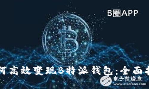 如何高效变现B特派钱包：全面指南