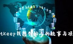 探索BitKeep钱包创始人的故