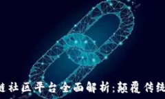   山东区块链社区平台全面