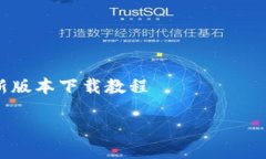     b特派新版本下载教程