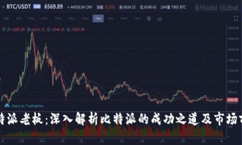 比特派老板：深入解析比特派的成功之道及市场前景