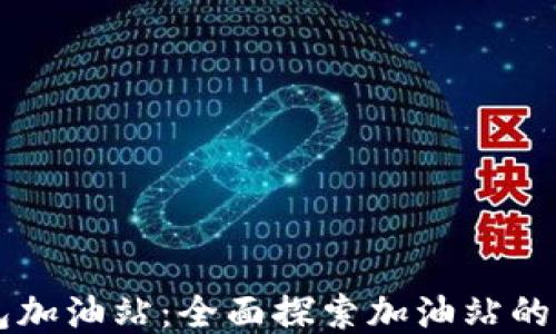 
比特派钱包加油站：全面探索加油站的优势与应用