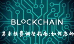 比特派交易手续费调整指