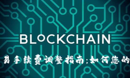 比特派交易手续费调整指南：如何您的交易成本