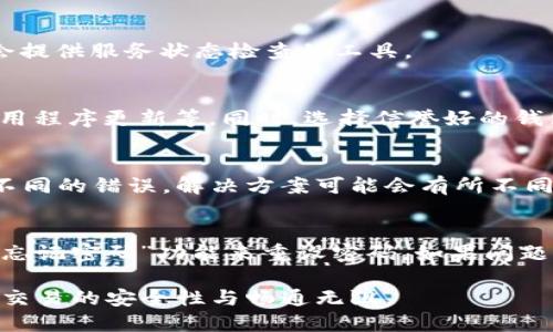 特派钱包显示503的原因及解决方案

特派钱包, 显示503, 网络问题, 解决方案/guanjianci

当您在使用特派钱包时遇到503错误，这可能会让您感到困惑和烦恼。503错误通常意味着服务不可用，可能是由于服务器维护、过载或其他临时问题导致的。在本文中，我们将详细介绍导致特派钱包显示503的原因，并提供解决方案，帮助您快速恢复正常使用。

一、503错误的定义
503错误是HTTP状态码中的一种，它表示服务器暂时无法处理请求。换句话说，您的请求已经到达服务器，但由于某些原因，服务器无法为您提供服务。通常，这种情况是暂时的，可能会随着时间的推移而自行解决。

二、特派钱包显示503的可能原因
以下是导致特派钱包出现503错误的几个常见原因：
ul
    listrong服务器维护：/strong服务提供商可能在进行定期维护或升级，导致服务器临时不可用。/li
    listrong服务器过载：/strong在高峰使用时段，服务器可能无法处理所有的请求，导致503错误的发生。/li
    listrong网络连接问题：/strong如果您的网络不稳定或出现问题，可能会导致无法与特派钱包的服务器建立连接。/li
    listrong应用程序故障：/strong特派钱包的应用程序可能存在Bug或其他故障，导致无法正常运行。/li
/ul

三、如何解决特派钱包显示503的错误
遇到特派钱包显示503错误时，可以尝试以下几种解决方案：

h41. 刷新或重启应用/h4
首先，可以尝试简单地刷新应用程序。有时候，503错误可能只是临时出现的。关闭特派钱包应用，然后重新打开，看看是否能够恢复正常。

h42. 检查服务器状态/h4
您可以访问特派钱包的官方网站或社交媒体平台，查看是否有通知或公告，说明服务器正在进行维护或存在问题。如果服务器确实出现故障，只能耐心等待维护完成。

h43. 检查网络连接/h4
确保您的网络连接正常。可以尝试重新连接Wi-Fi或使用移动数据来查看问题是否依然存在。您还可以通过访问其他网站来检查互联网连接是否正常。

h44. 更新应用程序/h4
确保您使用的是特派钱包的最新版本。前往应用商店检查是否有可用的更新，并进行更新，以便修复可能存在的Bug。

h45. 联系客服/h4
如果以上方案都无法解决问题，建议您联系特派钱包的客户服务寻求帮助。他们可以给出更专业的建议或解决方案，帮助您解决503错误。

四、如何避免将来出现503错误
虽然503错误有时是不可避免的，但您可以采取一些预防措施，减少再次遇到该错误的机会：
ul
    listrong定期更新应用：/strong保持应用程序更新是避免Bug和错误最有效的方法。/li
    listrong选择合适的使用时间：/strong尽量避免在高峰期使用特派钱包，可以减少因服务器过载而导致的问题。/li
    listrong保持良好的网络状态：/strong确保使用稳定可靠的网络，以防止因网络问题导致无法连接到服务器。/li
/ul

可能相关问题

1. 特派钱包的服务状态如何查询？
要查询特派钱包的服务状态，您可以访问其官方网站或社交媒体，通常会有实时更新。同时，有时第三方网站也会提供服务状态检查的工具。

2. 如何确保特派钱包的安全性？
确保您的特派钱包安全，您可以以下措施来增强安全性：使用强密码、启用双重认证、定期查看交易记录、保持应用程序更新等。同时，选择信誉好的钱包服务提供商也很重要。

3. 除了503错误，特派钱包还可能出现哪些常见错误？
使用特派钱包时，可能会出现其他错误，例如404错误（页面未找到）、401错误（未授权访问）、连接超时等。针对不同的错误，解决方案可能会有所不同。了解每种错误的含义及其解决方案是必要的。

4. 如果特派钱包无法登录怎么办？
如果您无法登录特派钱包，可以尝试检查账号和密码的输入是否正确，确保网络连接正常。如有必要，可以使用“忘记密码”功能来重设密码。如果问题仍然存在，建议联系官方客服进行支持。

通过本文的详细介绍，希望您能更好地理解和解决特派钱包显示503的相关问题。同时提高您的使用体验，确保交易的安全性与畅通无阻。