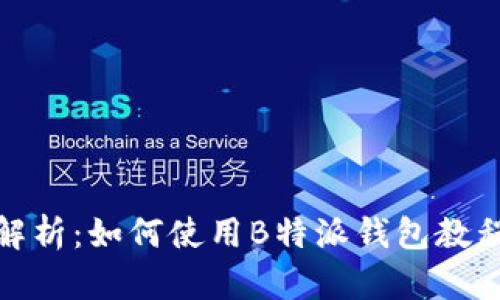 全面解析：如何使用B特派钱包教程视频