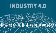 b特派转账到货币的处理时