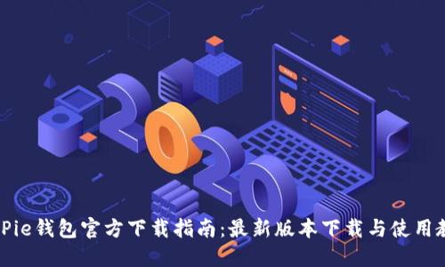 BitPie钱包官方下载指南：最新版本下载与使用教程