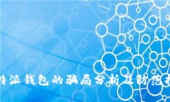 比特派钱包的骗局分析及