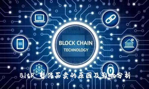 BitP 暂停买卖的原因及影响分析