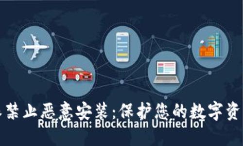 比特派禁止恶意安装：保护您的数字资产安全