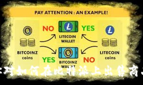 
baotit如何通过比特派出售商品：详细指南与最佳实践/baotit
比特派, 商品出售, 加密货币交易, 在线销售/guanjianci
```

引言

比特派（BitPie）是一款流行的数字货币钱包，它不仅支持多种加密货币的存储和管理，还提供了一个安全的平台以进行商品销售。随着数字货币的普及，越来越多的商家希望能够利用这项技术来增加他们的销售渠道。本文将深入探讨如何在比特派平台上出售商品，以及相关的策略和最佳实践。

比特派的基本概念

在深入讨论出售商品之前，我们首先需要了解比特派的基本概念。比特派是一个多钱包支持的区块链平台，它允许用户安全、快捷地存储和交易多种数字资产。这一平台不仅限于加密货币的管理，更扩展到了传统商品的销售。

如何在比特派出售商品

在比特派上出售商品的流程相对简单，主要包括以下几个步骤：

h4第一步：创建比特派账户/h4
如果你还没有比特派账户，第一步就是去官网下载并注册一个账户。注册过程需要提供一些基本信息并进行身份验证，这是为了保障账户的安全性。

h4第二步：选择商品类型/h4
明确你想要销售的商品类型。比特派支持多种商品的销售，包括电子产品、服装、艺术品等。确保选择的商品有相应的市场需求。

h4第三步：为商品设置价格/h4
在比特派上出售商品时，商品价格至关重要。通常来说，你可以选择设定价格为固定的加密货币金额，或是以当地法币进行转换。建议参考同类商品的市场价格，以确保价格具备竞争力。

h4第四步：创建商品列表/h4
在比特派后台，你可以创建商品列表。每个商品需要提供清晰的描述、图片，以及其他相关信息（如尺寸、重量、颜色等）。确保描述准确无误。

h4第五步：选择支付方式/h4
比特派支持多种支付方式，包括比特币、以太坊等其他加密货币。你可以在商品列表中明确说明接受的支付方式。

h4第六步：发布商品/h4
一切准备就绪后，你可以将商品发布到比特派平台，开始接受订单。这个过程通常只需几分钟，非常高效。

如何推广你的商品

仅仅在比特派上发布商品并不足以带来销售，适当的推广策略至关重要。以下是几种有效的推广策略：

h4利用社交媒体/h4
社交媒体是推广商品的理想平台。你可以在Facebook、Instagram、Twitter等平台上分享你的商品链接，甚至可以通过付费广告来增加曝光率。

h4加入相关的社群/h4
在比特派或其他加密社区中，寻找与商品相关的社群。分享你的商品信息并与潜在买家互动，这可以增强客户关系，提升购买意愿。

h4撰写内容营销文章/h4
内容营销是一个长期的策略，可以通过撰写与商品相关的文章、博客或视频，吸引用户关注。例如，如果你销售电子产品，可以撰写关于科技趋势的文章，增加用户粘性。

常见问题解答

h4问题一：如何确保交易安全？/h4
交易的安全性是很多商家关心的问题。以下是一些建议，以确保在比特派上的交易安全性：

1. **使用强密码**：确保使用强健的密码，这能有效抵挡未授权的访问。
2. **启用双因素认证**：许多平台提供双因素认证功能，开启后可提高账户的安全级别。
3. **验证交易地址**：在发起交易前，确保验证收款地址的正确性，以防止资金被错误发送。
4. **定期检查账户**：定期登录账户，检查交易记录和账户活动，及时发现异常情况。

h4问题二：如何应对商品退货及售后问题？/h4
在比特派上销售商品时，售后服务同样重要，以下是一些建议：

1. **建立清晰的退货政策**：在商品描述中明确退货政策，例如退货期限及条件。
2. **保持沟通顺畅**：如果客户在购买后有疑问或需要退货，保持良好的沟通，可以提升客户满意度。
3. **对应急事件制定应对预案**：对可能的售后问题制定详细的应对预案，例如如何处理商品损坏、丢失等情况。

h4问题三：如何提高商品的搜索可见性？/h4
商品的搜索可见性直接关系到销售量，以下方法可以提升可见性：

1. **关键词**：在商品和描述中融入相关关键词，提升搜索排名。
2. **优质图片**：高质量的商品图片不仅吸引用户，还能提高转化率。
3. **客户评价和反馈**：积极鼓励客户为商品留下评价，提高商品的可信度，从而更容易被搜索到。

h4问题四：如何拓展国际市场？/h4
如果希望将业务拓展到国际市场，以下是一些建议：

1. **支持多种语言**：确保网站及商品描述能够支持多种语言，提升用户体验。
2. **了解当地法律法规**：在销售前，了解目标市场的法律法规，确保合规。
3. **利用国际支付方式**：支持多种国际支付方式，以便客户能以最便利的方式付款。

结论

通过比特派出售商品是一项具有潜力的商业活动，正确理解和运用比特派的特点能够帮助商家有效地进入数字经济的世界。通过本文的详细介绍，相信你对如何在比特派上出售商品有了更加清晰的理解。无论是商品信息、推广渠道，还是售后服务，精细化运营都是提升销量的关键。希望本文提供的信息能够帮助你在比特派取得成功。
```