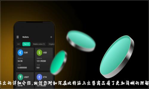 
baotit如何通过比特派出售商品：详细指南与最佳实践/baotit
比特派, 商品出售, 加密货币交易, 在线销售/guanjianci
```

引言

比特派（BitPie）是一款流行的数字货币钱包，它不仅支持多种加密货币的存储和管理，还提供了一个安全的平台以进行商品销售。随着数字货币的普及，越来越多的商家希望能够利用这项技术来增加他们的销售渠道。本文将深入探讨如何在比特派平台上出售商品，以及相关的策略和最佳实践。

比特派的基本概念

在深入讨论出售商品之前，我们首先需要了解比特派的基本概念。比特派是一个多钱包支持的区块链平台，它允许用户安全、快捷地存储和交易多种数字资产。这一平台不仅限于加密货币的管理，更扩展到了传统商品的销售。

如何在比特派出售商品

在比特派上出售商品的流程相对简单，主要包括以下几个步骤：

h4第一步：创建比特派账户/h4
如果你还没有比特派账户，第一步就是去官网下载并注册一个账户。注册过程需要提供一些基本信息并进行身份验证，这是为了保障账户的安全性。

h4第二步：选择商品类型/h4
明确你想要销售的商品类型。比特派支持多种商品的销售，包括电子产品、服装、艺术品等。确保选择的商品有相应的市场需求。

h4第三步：为商品设置价格/h4
在比特派上出售商品时，商品价格至关重要。通常来说，你可以选择设定价格为固定的加密货币金额，或是以当地法币进行转换。建议参考同类商品的市场价格，以确保价格具备竞争力。

h4第四步：创建商品列表/h4
在比特派后台，你可以创建商品列表。每个商品需要提供清晰的描述、图片，以及其他相关信息（如尺寸、重量、颜色等）。确保描述准确无误。

h4第五步：选择支付方式/h4
比特派支持多种支付方式，包括比特币、以太坊等其他加密货币。你可以在商品列表中明确说明接受的支付方式。

h4第六步：发布商品/h4
一切准备就绪后，你可以将商品发布到比特派平台，开始接受订单。这个过程通常只需几分钟，非常高效。

如何推广你的商品

仅仅在比特派上发布商品并不足以带来销售，适当的推广策略至关重要。以下是几种有效的推广策略：

h4利用社交媒体/h4
社交媒体是推广商品的理想平台。你可以在Facebook、Instagram、Twitter等平台上分享你的商品链接，甚至可以通过付费广告来增加曝光率。

h4加入相关的社群/h4
在比特派或其他加密社区中，寻找与商品相关的社群。分享你的商品信息并与潜在买家互动，这可以增强客户关系，提升购买意愿。

h4撰写内容营销文章/h4
内容营销是一个长期的策略，可以通过撰写与商品相关的文章、博客或视频，吸引用户关注。例如，如果你销售电子产品，可以撰写关于科技趋势的文章，增加用户粘性。

常见问题解答

h4问题一：如何确保交易安全？/h4
交易的安全性是很多商家关心的问题。以下是一些建议，以确保在比特派上的交易安全性：

1. **使用强密码**：确保使用强健的密码，这能有效抵挡未授权的访问。
2. **启用双因素认证**：许多平台提供双因素认证功能，开启后可提高账户的安全级别。
3. **验证交易地址**：在发起交易前，确保验证收款地址的正确性，以防止资金被错误发送。
4. **定期检查账户**：定期登录账户，检查交易记录和账户活动，及时发现异常情况。

h4问题二：如何应对商品退货及售后问题？/h4
在比特派上销售商品时，售后服务同样重要，以下是一些建议：

1. **建立清晰的退货政策**：在商品描述中明确退货政策，例如退货期限及条件。
2. **保持沟通顺畅**：如果客户在购买后有疑问或需要退货，保持良好的沟通，可以提升客户满意度。
3. **对应急事件制定应对预案**：对可能的售后问题制定详细的应对预案，例如如何处理商品损坏、丢失等情况。

h4问题三：如何提高商品的搜索可见性？/h4
商品的搜索可见性直接关系到销售量，以下方法可以提升可见性：

1. **关键词**：在商品和描述中融入相关关键词，提升搜索排名。
2. **优质图片**：高质量的商品图片不仅吸引用户，还能提高转化率。
3. **客户评价和反馈**：积极鼓励客户为商品留下评价，提高商品的可信度，从而更容易被搜索到。

h4问题四：如何拓展国际市场？/h4
如果希望将业务拓展到国际市场，以下是一些建议：

1. **支持多种语言**：确保网站及商品描述能够支持多种语言，提升用户体验。
2. **了解当地法律法规**：在销售前，了解目标市场的法律法规，确保合规。
3. **利用国际支付方式**：支持多种国际支付方式，以便客户能以最便利的方式付款。

结论

通过比特派出售商品是一项具有潜力的商业活动，正确理解和运用比特派的特点能够帮助商家有效地进入数字经济的世界。通过本文的详细介绍，相信你对如何在比特派上出售商品有了更加清晰的理解。无论是商品信息、推广渠道，还是售后服务，精细化运营都是提升销量的关键。希望本文提供的信息能够帮助你在比特派取得成功。
```