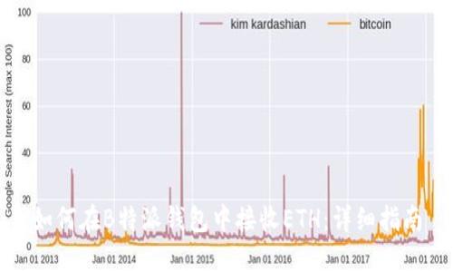 如何在B特派钱包中接收ETH：详细指南