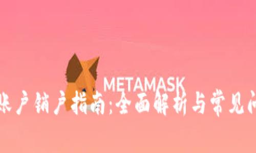 比特派账户销户指南：全面解析与常见问题解答