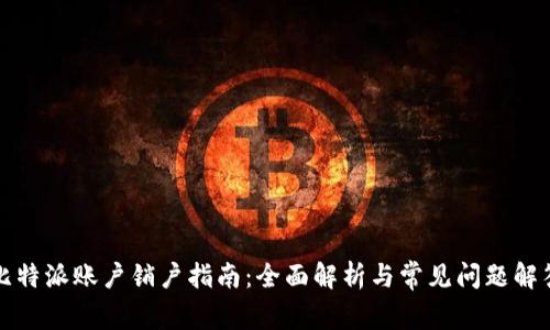 比特派账户销户指南：全面解析与常见问题解答