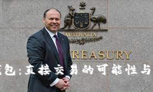 比特派钱包：直接交易的可能性与实操指南