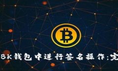 如何在BK钱包中进行签名操