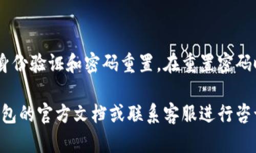 特派钱包下载地址在哪找到

特派钱包,钱包下载,数字钱包,移动支付/guanjianci

在当今数字化时代，数字钱包的使用越来越普遍，越来越多的人们开始使用这类应用来进行移动支付和资产管理。特派钱包（B特派钱包）作为其中一款备受关注的数字钱包，其下载和使用都备受用户关注。本文将为您详细介绍如何找到B特派钱包的下载地址，并解答与之相关的一些问题，帮助用户更好的使用这款数字钱包。

特派钱包简介
特派钱包是一款支持多种数字资产存储与管理的应用，旨在为用户提供安全、便捷的支付和交易体验。该钱包不仅支持主流数字货币的存储与交易，还具备便捷的支付功能，用户可以轻松地进行日常消费和转账。
特派钱包的使用界面友好，性能稳定，能够满足不同用户的需求。而且随着数字货币市场的不断发展，越来越多的人选择使用特派钱包进行数字资产的管理，其使用便捷性与安全性得到了广泛认可。

如何找到特派钱包的下载地址
寻找特派钱包的下载地址可以通过以下几种途径：

strong1. 官方网站 :/strong 最值得信赖的方式是访问特派钱包的官方网站。在官方网站上，用户可以找到最新版本的下载链接，同时也能了解到钱包的最新动态和功能介绍。通过官方网站下载的应用程序能够确保软件的安全性和完整性，避免从其他不明渠道下载导致的安全隐患。

strong2. 应用商店 :/strong 如果您是使用Android或iOS系统的手机用户，可以直接在Google Play或Apple App Store中搜索“特派钱包”。在应用商店中下载应用程序可以确保软件的正规性。而且应用商店会定期更新应用，用户可以获取到最新和最安全的版本。

strong3. 社交媒体及论坛 :/strong 一些用户会在技术论坛、社交媒体等平台分享特派钱包的使用经验和下载链接。用户可以在一些知名的数字货币社群、微信群、QQ群等地方咨询大家获取下载地址，但需谨慎选择来源，确保下载链接的安全性。

strong4. 线下推广活动 :/strong 特派钱包也会不定期举行线下推广活动。参与这些活动，用户不仅可以获得一些优惠和奖励，还能获取最新的下载链接和信息。这种方式更为直观，用户可以与工作人员面对面交流，了解更多关于钱包的使用信息。

特派钱包的使用安全性
使用数字钱包最重要的之一是安全性。特派钱包为了确保用户资产的安全，采取了一系列的安全防护措施，包括：

strong1. 加密技术 :/strong 特派钱包采用了业界领先的数据加密技术，对用户的交易信息和钱包数据进行加密处理，避免用户信息被窃取。

strong2. 双重验证 :/strong 为了进一步提升账户的安全性，特派钱包支持双重验证功能。当用户登录或进行大额交易时，需要输入额外的验证码，增加了账户的安全防护措施。

strong3. 安全备份 :/strong 用户在使用特派钱包时，可以选择备份自己的钱包数据。备份功能可以有效防止用户丢失资产，用户可以在需要的时候通过备份进行恢复。

strong4. 定期更新 :/strong 特派钱包会定期发布更新，修复已知的安全漏洞，并增加新的功能。用户需要保持应用的最新状态，以确保使用过程中能够获得最佳的安全保护。

如何解决下载特派钱包后使用问题
许多用户在下载安装特派钱包之后会遇到各种问题，以下是一些常见问题及其解决方案：

strong1. 无法登录 :/strong 如果用户在下载特派钱包之后无法正常登录，首先要确认输入的用户名和密码是否正确。若忘记密码，可通过找回密码功能进行重设。如果仍然无法登录，尝试卸载并重新下载安装，再进行尝试。

strong2. 交易失败 :/strong 交易失败可能是由于网络问题、资金不足或者钱包版本过旧等原因造成的。用户要确保网络连接正常，并再次确认账户余额是否充足。如果是版本问题，用户可以通过以上提到的官网或应用商店进行更新。

strong3. 账户被锁 :/strong 在尝试多次输入错误密码后，特派钱包可能会暂时锁定账户。此时用户需要使用找回账户的功能，通过绑定的邮箱或手机进行身份验证，及时解锁账户。

strong4. 无法接收转账 :/strong 此问题一般可能由于网络不良、钱包地址不正确等造成。用户在转账前需要确认交易地址是否无误，同时保持网络顺畅。

有关特派钱包的常见问题解答
在使用特派钱包的过程中，用户可能会遇到一些常见的问题。在这里，我们整理了几个用户经常咨询的问题，并提供详细的解答：

h41. 特派钱包支持哪些数字货币？/h4
特派钱包支持多种主流数字货币，包括比特币、以太坊、瑞波币等。用户可以通过特派钱包进行充值、提现和交易。随着市场的发展，特派钱包也在不断增加对新兴数字货币的支持，相信在未来会有更多币种可以使用。
此外，特派钱包还提供了数字资产实时查询功能，用户可以随时查看自己各类资产的状态，了解市场动态。

h42. 特派钱包的手续费是多少？/h4
特派钱包的手续费因不同的交易类型而异。一般来说，充值和提现会有所收费，而在钱包内部进行转账则是不收费的。具体的手续费信息，用户可以在特派钱包的设置或帮助中心中查看到最新的详细说明，确保自己对手续费的了解以做出合理的交易决策。

h43. 如何保护我的特派钱包账户安全？/h4
要保护特派钱包账户的安全，用户可以采取以下措施：
ul
    li定期更改密码，设置复杂的密码组合，避免使用常见的密码。/li
    li开启双重验证，增加账户的安全性。/li
    li定期备份钱包信息，以防意外丢失。/li
    li注意保护个人信息，避免在不明平台泄露账户信息。/li
    li关注官方动态，及时更新应用程序。/li
/ul

h44. 如果我忘记了特派钱包的密码怎么办？/h4
若用户忘记特派钱包的密码，可以通过特派钱包提供的找回密码功能进行重置。用户需要确认注册时绑定的邮箱或手机号，并按照系统提示完成身份验证和密码重置。在重置密码时，创建一个强健的密码可有效提高账户安全性。

通过以上介绍，希望能够帮助用户找到特派钱包的下载地址，同时也能解决在使用过程中可能出现的一些问题。如有更多的疑问，建议查看特派钱包的官方文档或联系客服进行咨询。