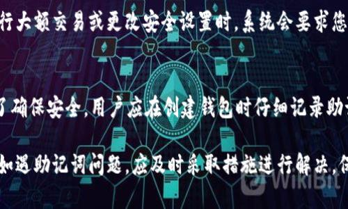   如何解决BitKeep钱包助记词错误问题：一步步指南 / 

 guanjianci BitKeep, 钱包, 助记词, 错误 /guanjianci 

在数字货币日益普及的今天，钱包的安全性和使用便利性变得尤为重要。BitKeep钱包作为一款备受欢迎的数字货币钱包选择，吸引了众多用户进行资产管理。然而，许多用户在使用BitKeep钱包时，可能会面临助记词错误的问题。本篇文章将详细探讨BitKeep钱包助记词错误的成因、解决方案以及相关的常见问题，希望能够帮助用户更好地理解这一问题并找到合适的解决方案。

一、BitKeep钱包的基本概述
BitKeep钱包是一款多链去中心化钱包，支持大量主流数字货币的存储和管理。凭借其用户友好的界面和高安全性，BitKeep逐渐成为新手和专业用户之间的热门选择。用户在创建钱包时，被要求记录助记词，这是恢复钱包和确保资金安全的关键。

二、助记词的功能和重要性
助记词是一组随机生成的单词，通过特定的算法，用户可以生成一组12到24个单词的组合。这组单词可以被视为数字钱包的“钥匙”，用于恢复钱包里的资产。因此，助记词的准确性对钱包的安全和功能至关重要。

三、助记词错误的常见原因
助记词错误通常是由于以下几种原因引起的：
ul
    listrong书写错误：/strong在记录助记词的过程中，用户可能会因为拼写错误或笔误，导致助记词的不准确。/li
    listrong选择错误的单词：/strong区分助记词中的单词可能很困难，尤其是一些单词在发音上相似，容易混淆。/li
    listrong顺序错误：/strong助记词的顺序也是非常重要的，即使单词都是正确的，顺序错误仍然会导致助记词不被识别。/li
    listrong丢失或损坏的记录：/strong在一定情况下，助记词的记录可能会因意外损坏而丢失，导致无法找回钱包。/li
/ul

四、如何解决助记词错误问题
如果您发现自己在使用BitKeep钱包时遇到助记词错误的问题，以下几步可能会帮助您解决问题：
ol
    listrong仔细核对助记词：/strong回顾并仔细比对您所记录的助记词，确保拼写和顺序是完全正确的。/li
    listrong查看备份资料：/strong如您曾经对助记词做过备份，确保查看备份内容以核实助记词的正确性。/li
    listrong使用钱包恢复功能：/strong如果您确认助记词无误，但仍无法登录钱包，可以使用BitKeep的恢复功能，重新输入助记词进行尝试。/li
    listrong联系客服支持：/strong如果以上方法无法解决问题，建议及时联系BitKeep的客服支持，说明问题并请求帮助。/li
/ol

五、常见问题解答

h4问题1：如果我丢失了助记词，该怎么办？/h4
丢失助记词是一件非常棘手的事情，实际上，助记词是您钱包的“钥匙”，如果没有它，您将无法访问钱包中的资金。不过有几个步骤可以帮助您确认是否还有其他恢复方案：
ul
    li核对所有可能保存助记词的地方，包括电子邮件、文档或其它物品中。如果您有纸质备份，请仔细检查。/li
    li查看您的设备，是否有备份文件或云端存储的相关数据。有时候，您可能会在云存储中保存相关信息。/li
    li联系BitKeep客服，看看是否有其他恢复方式，但通常情况下，如果没有助记词，钱包是不可恢复的。/li
/ul

h4问题2：助记词错误如何避免？/h4
为了避免助记词输入错误，用户可以采取以下措施：
ul
    li确保在记录助记词的时候，使用清晰的书写方式，避免模糊或不完全的写法。/li
    li在录入助记词时，逐一输入并进行多次核对，可以在纸上写下每一个单词后逐一检查。/li
    li可以使用一些密码管理工具来保存助记词，但需确保该工具是可信的，并具有良好的安全性。/li
/ul

h4问题3：BitKeep钱包是否有二次验证功能？/h4
是的，BitKeep钱包提供了二次验证功能。这是增强钱包安全性的重要举措。通过启用二次认证（如短信验证码或邮箱验证），可以有效防止未经授权的访问。当您尝试进行大额交易或更改安全设置时，系统会要求您进行额外的验证。

h4问题4：助记词是否可以更改？/h4
助记词一旦生成，通常是不可更改的，因为它是凭借随机算法生成的一组特定单词。每个钱包的助记词与其私钥和交易记录紧密相关，因此，更改助记词是不可行的。为了确保安全，用户应在创建钱包时仔细记录助记词，以避免将来的困扰。 

总结而言，BitKeep钱包中的助记词是确保用户资金安全的核心部分。通过合理的使用和维护，用户可以有效防止助记词错误风险，从而更安全地管理自己的数字资产。如遇助记词问题，应及时采取措施进行解决，保障自身利益。