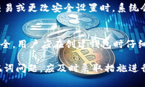   如何解决BitKeep钱包助记词错误问题：一步步指南 / 

 guanjianci BitKeep, 钱包, 助记词, 错误 /guanjianci 

在数字货币日益普及的今天，钱包的安全性和使用便利性变得尤为重要。BitKeep钱包作为一款备受欢迎的数字货币钱包选择，吸引了众多用户进行资产管理。然而，许多用户在使用BitKeep钱包时，可能会面临助记词错误的问题。本篇文章将详细探讨BitKeep钱包助记词错误的成因、解决方案以及相关的常见问题，希望能够帮助用户更好地理解这一问题并找到合适的解决方案。

一、BitKeep钱包的基本概述
BitKeep钱包是一款多链去中心化钱包，支持大量主流数字货币的存储和管理。凭借其用户友好的界面和高安全性，BitKeep逐渐成为新手和专业用户之间的热门选择。用户在创建钱包时，被要求记录助记词，这是恢复钱包和确保资金安全的关键。

二、助记词的功能和重要性
助记词是一组随机生成的单词，通过特定的算法，用户可以生成一组12到24个单词的组合。这组单词可以被视为数字钱包的“钥匙”，用于恢复钱包里的资产。因此，助记词的准确性对钱包的安全和功能至关重要。

三、助记词错误的常见原因
助记词错误通常是由于以下几种原因引起的：
ul
    listrong书写错误：/strong在记录助记词的过程中，用户可能会因为拼写错误或笔误，导致助记词的不准确。/li
    listrong选择错误的单词：/strong区分助记词中的单词可能很困难，尤其是一些单词在发音上相似，容易混淆。/li
    listrong顺序错误：/strong助记词的顺序也是非常重要的，即使单词都是正确的，顺序错误仍然会导致助记词不被识别。/li
    listrong丢失或损坏的记录：/strong在一定情况下，助记词的记录可能会因意外损坏而丢失，导致无法找回钱包。/li
/ul

四、如何解决助记词错误问题
如果您发现自己在使用BitKeep钱包时遇到助记词错误的问题，以下几步可能会帮助您解决问题：
ol
    listrong仔细核对助记词：/strong回顾并仔细比对您所记录的助记词，确保拼写和顺序是完全正确的。/li
    listrong查看备份资料：/strong如您曾经对助记词做过备份，确保查看备份内容以核实助记词的正确性。/li
    listrong使用钱包恢复功能：/strong如果您确认助记词无误，但仍无法登录钱包，可以使用BitKeep的恢复功能，重新输入助记词进行尝试。/li
    listrong联系客服支持：/strong如果以上方法无法解决问题，建议及时联系BitKeep的客服支持，说明问题并请求帮助。/li
/ol

五、常见问题解答

h4问题1：如果我丢失了助记词，该怎么办？/h4
丢失助记词是一件非常棘手的事情，实际上，助记词是您钱包的“钥匙”，如果没有它，您将无法访问钱包中的资金。不过有几个步骤可以帮助您确认是否还有其他恢复方案：
ul
    li核对所有可能保存助记词的地方，包括电子邮件、文档或其它物品中。如果您有纸质备份，请仔细检查。/li
    li查看您的设备，是否有备份文件或云端存储的相关数据。有时候，您可能会在云存储中保存相关信息。/li
    li联系BitKeep客服，看看是否有其他恢复方式，但通常情况下，如果没有助记词，钱包是不可恢复的。/li
/ul

h4问题2：助记词错误如何避免？/h4
为了避免助记词输入错误，用户可以采取以下措施：
ul
    li确保在记录助记词的时候，使用清晰的书写方式，避免模糊或不完全的写法。/li
    li在录入助记词时，逐一输入并进行多次核对，可以在纸上写下每一个单词后逐一检查。/li
    li可以使用一些密码管理工具来保存助记词，但需确保该工具是可信的，并具有良好的安全性。/li
/ul

h4问题3：BitKeep钱包是否有二次验证功能？/h4
是的，BitKeep钱包提供了二次验证功能。这是增强钱包安全性的重要举措。通过启用二次认证（如短信验证码或邮箱验证），可以有效防止未经授权的访问。当您尝试进行大额交易或更改安全设置时，系统会要求您进行额外的验证。

h4问题4：助记词是否可以更改？/h4
助记词一旦生成，通常是不可更改的，因为它是凭借随机算法生成的一组特定单词。每个钱包的助记词与其私钥和交易记录紧密相关，因此，更改助记词是不可行的。为了确保安全，用户应在创建钱包时仔细记录助记词，以避免将来的困扰。 

总结而言，BitKeep钱包中的助记词是确保用户资金安全的核心部分。通过合理的使用和维护，用户可以有效防止助记词错误风险，从而更安全地管理自己的数字资产。如遇助记词问题，应及时采取措施进行解决，保障自身利益。