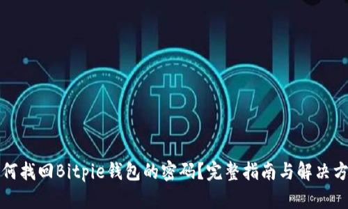 如何找回Bitpie钱包的密码？完整指南与解决方案