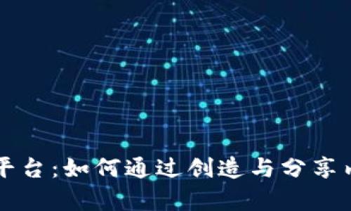 区块链写作平台：如何通过创造与分享内容获得收益