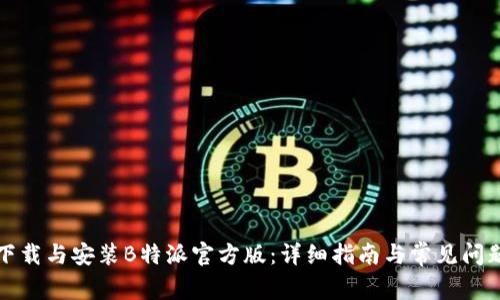 如何下载与安装B特派官方版：详细指南与常见问题解答