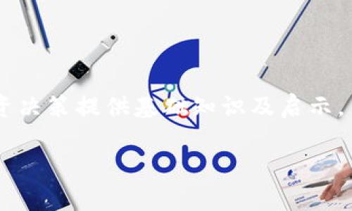 Bk钱包资金池的意义与应用解析/
Bk钱包, 资金池, 数字货币, 钱包安全/Guanjianci

在数字货币迅猛发展的今天，各种钱包的出现为我们提供了便捷的资产管理方式。Bk钱包作为一种新兴的数字货币钱包，其背后存在着一个重要的概念——资金池。理解Bk钱包的资金池，对于使用者合理管理资产、进行投资具有重要意义。本文将深入探讨Bk钱包资金池的含义、运作机制、优势及相关问题，以期让读者充分掌握这一关键概念。

什么是Bk钱包资金池？
资金池的概念源于金融行业，通常指通过集资的方式，将多个投资者的资金集中在一起进行管理与运作。在Bk钱包中，资金池的理念同样适用，它代表了用户在该钱包中存储的资金集合，为用户提供更为高效的资金管理与运作机制。

Bk钱包资金池可以看作是一个高度安全、去中心化的数字资产池，用户通过Bk钱包将自己的数字货币资产存入资金池，资金池负责统一管理和运作这些资产，为用户提供更高的流动性和收益率。在资金池中，所有用户的资产被集中起来，通过专业的资金管理和市场交易，争取实现资产的保值增值。

Bk钱包资金池的运作机制
Bk钱包的资金池运作机制具有以下几个特点：

1. **集中管理**：用户在Bk钱包中的资产将集中在资金池中，由专业团队进行管理和投资。这种集中化的管理方式可以提高资金使用效率，保证资金的安全性。

2. **高效运作**：资金池利用大数据分析和智能智能算法，实现对市场的实时监控和分析，帮助投资者做出及时的决策，提高资金的流动性。

3. **收益共享**：所有参与资金池的用户都可以共享投资收益。在资金池中，资产的增值会按照用户所占份额进行分配，体现了公平性和透明性。

4. **风险管理**：Bk钱包会通过多种手段来降低投资风险，包括资产多样化、风险对冲等，以确保用户资产的安全。然而，即使如此，用户仍需对投资风险有清晰的了解与控制。

Bk钱包资金池的优势
与传统的数字资产管理方案相比，Bk钱包资金池在许多方面展现出巨大优势：

1. **流动性提升**：资金池的集中管理模式可以让用户在需要资金时，快速进行资产的转换或提现，提升了资金的流动性。这对于频繁交易的用户尤为重要，可以帮助他们抓住市场的短期机会。

2. **降低交易成本**：资金池通过集体投资，往往能够享受更低的交易手续费。这使得用户在进行交易时，可以节省一部分成本，从而提升整体收益率。

3. **专业管理**：Bk钱包的专业团队会利用其专业知识和市场经验，对资金池进行高效管理，用户无需对市场进行复杂的分析与判断，降低了普通投资者的门槛。

4. **风险分散**：通过多样化投资，资金池内部可以有效分散风险，减少单个投资的损失概率。这一点特别适合那些对市场不够了解的用户，让他们可以更稳妥地参与投资。

常见问题及解答

1. Bk钱包资金池的安全性如何保障？
安全性是用户在选择数字钱包时最为关注的因素之一。Bk钱包在资金池的安全性保障上采取了一系列严格的措施：

首先，Bk钱包使用高级加密技术保障用户数据与资产的安全。用户的私人密钥和交易数据都采用了多重加密方式存储，防止黑客攻击和数据泄露。

其次，Bk钱包实施严格的身份认证机制，确保每一笔交易都有确认程序，防止未经授权的交易发生。同时，资金池也设置了严格的提取机制，用户在请求提取资产时需要进行多重验证，避免出现盗窃风险。

另外，Bk钱包还会定期进行安全审计与风险评估，以及时发现潜在的风险并进行修补。通过这些措施，Bk钱包力求为用户提供一个安全、可靠的资金池环境。

2. 如何参与Bk钱包资金池？
参与Bk钱包资金池的步骤相对简单，但需要用户仔细阅读相关条款，确保理解资金池的运作模式与风险：

首先，用户需要下载并注册Bk钱包，完成身份验证。在注册过程中，用户需要提供必要的个人信息，并确保所提供的信息真实有效。完成注册后，用户便可获得相应的钱包地址。

其次，用户可以将自己的数字货币资产转入Bk钱包。在转入资金时，用户需了解不同数字货币的入池规则，例如最低入池金额等。转入完成后，用户的资产将成为资金池的一部分。

最后，用户需定期关注Bk钱包平台的信息，及时了解资金池的收益情况、投资策略及市场变化。同时，用户也可以通过设置自动投资等功能，进行更为灵活的理财操作。

3. Bk钱包资金池的收益计算方式是怎样的？
涉及收益的问题是用户最关心的话题之一。Bk钱包资金池的收益计算方式一般会依据多个因素来进行：

首先，资金池整体的投资表现直接影响用户收益。如果资金池通过有效的资金管理实现了资产的增值，用户自然会从中受益。

其次，用户在资金池中的投资份额也是一个关键因素。通常情况下，资金池的收益会根据用户在资金池中的资产占比进行分配，即资产越多，分得的收益也越高。

此外，Bk钱包有时可能会设置固定的利率回报，用户在参与资金池时即可以了解预期收益。当然，利率回报会受到市场行情的影响，因此，用户需保持关注，及时调整投资策略。

4. Bk钱包的资金池是否存在风险？
任何投资都有风险，Bk钱包的资金池也不例外。用户参与资金池时需意识到以下几类风险：

首先，市场风险是所有投资者都必须面对的风险。数字货币市场波动剧烈，资产价格的不确定性可能导致用户面临亏损的风险。因此，在参与资金池时，用户需要对市场行情保持敏锐的观察力。

其次，流动性风险指的是在市场低迷期，用户可能无法迅速提取资金或交易，导致无法实现资产的保值。这一点在资金池的运作过程中尤为重要，应在投资前提前做好计划。

最后，管理风险是指资金池的管理团队在投资过程中的决策失误可能导致资产贬值。为了降低这种风险，用户需选择声誉良好的钱包和团队进行合作。

总之，了解Bk钱包资金池的具体操作和风险，对于用户进行合理的投资和风险管理至关重要。希望本文能够帮助大家更好地理解Bk钱包资金池，为未来的投资决策提供基础知识及启示。

如有更多疑问或需要进一步的了解，请随时咨询专业的投资顾问，或者关注Bk钱包的官方渠道，获取最新的资讯与动态。