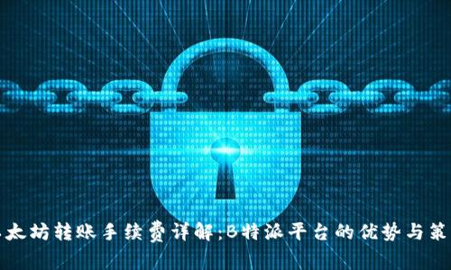 以太坊转账手续费详解：B特派平台的优势与策略